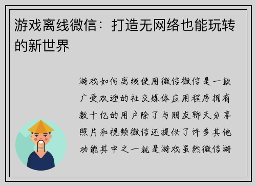 游戏离线微信：打造无网络也能玩转的新世界