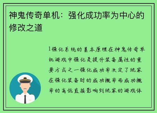 神鬼传奇单机：强化成功率为中心的修改之道