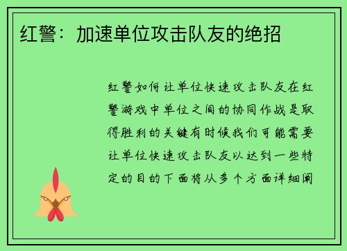 红警：加速单位攻击队友的绝招
