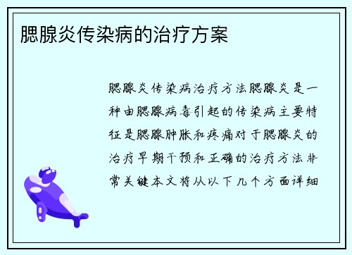腮腺炎传染病的治疗方案