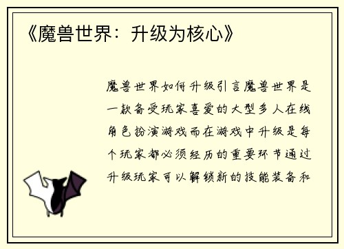《魔兽世界：升级为核心》