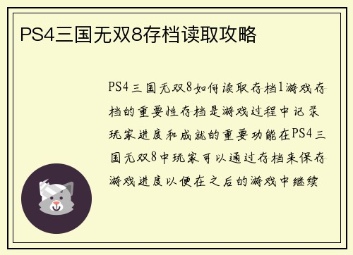PS4三国无双8存档读取攻略