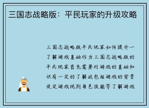 三国志战略版：平民玩家的升级攻略