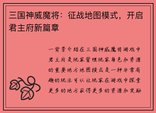 三国神威魔将：征战地图模式，开启君主府新篇章