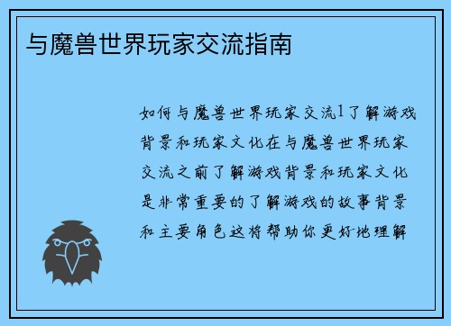 与魔兽世界玩家交流指南