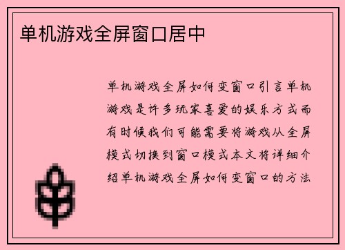 单机游戏全屏窗口居中