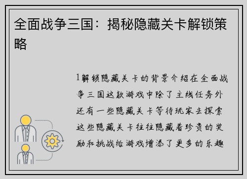 全面战争三国：揭秘隐藏关卡解锁策略