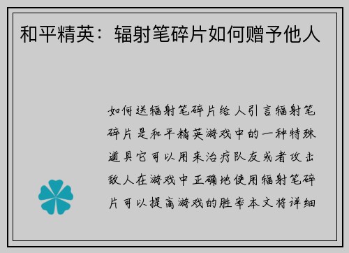 和平精英：辐射笔碎片如何赠予他人