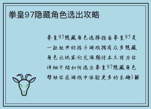 拳皇97隐藏角色选出攻略