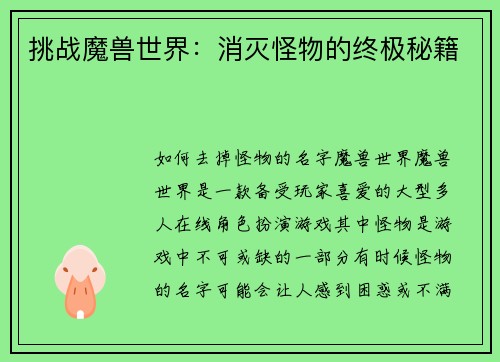 挑战魔兽世界：消灭怪物的终极秘籍