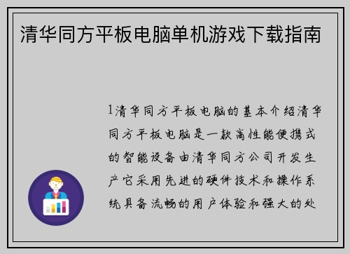 清华同方平板电脑单机游戏下载指南