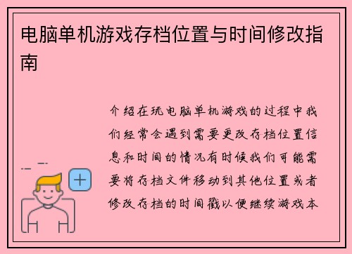 电脑单机游戏存档位置与时间修改指南