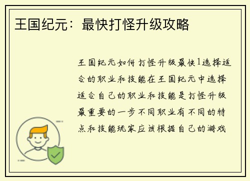 王国纪元：最快打怪升级攻略