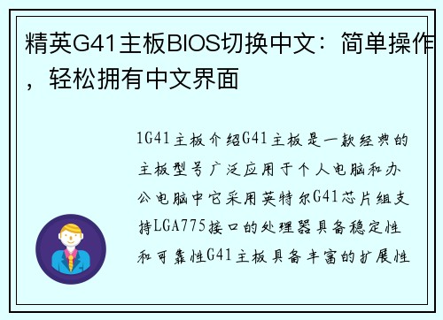 精英G41主板BIOS切换中文：简单操作，轻松拥有中文界面
