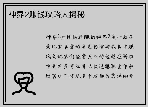 神界2赚钱攻略大揭秘
