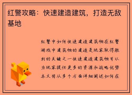 红警攻略：快速建造建筑，打造无敌基地