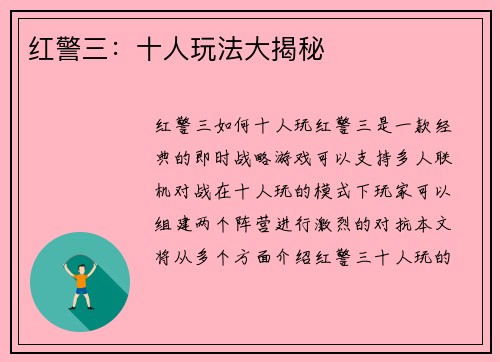 红警三：十人玩法大揭秘
