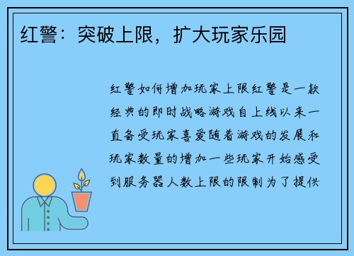 红警：突破上限，扩大玩家乐园