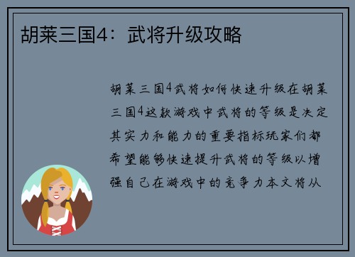 胡莱三国4：武将升级攻略