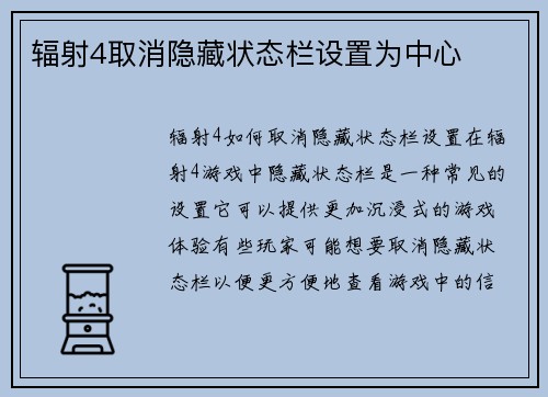 辐射4取消隐藏状态栏设置为中心