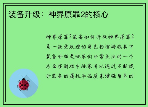 装备升级：神界原罪2的核心
