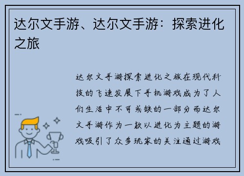 达尔文手游、达尔文手游：探索进化之旅