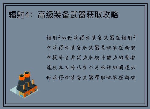 辐射4：高级装备武器获取攻略