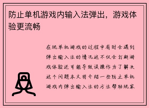 防止单机游戏内输入法弹出，游戏体验更流畅