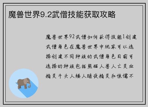 魔兽世界9.2武僧技能获取攻略