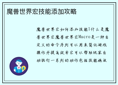 魔兽世界宏技能添加攻略
