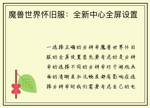魔兽世界怀旧服：全新中心全屏设置
