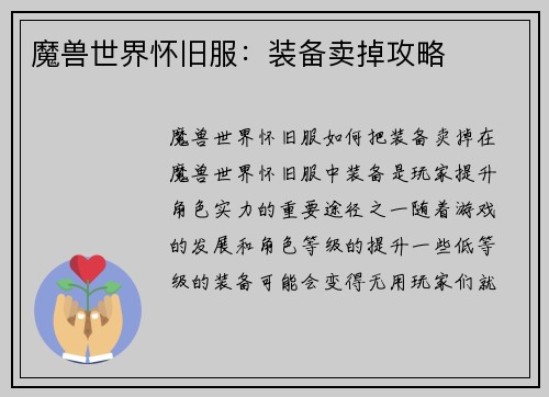 魔兽世界怀旧服：装备卖掉攻略
