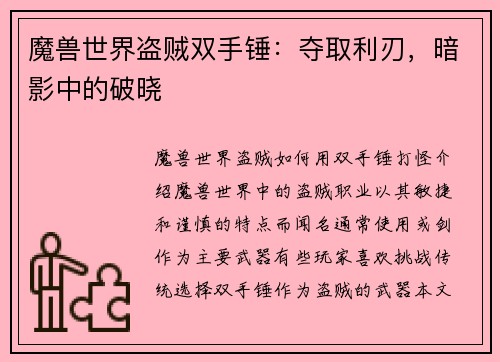 魔兽世界盗贼双手锤：夺取利刃，暗影中的破晓