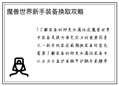 魔兽世界新手装备换取攻略