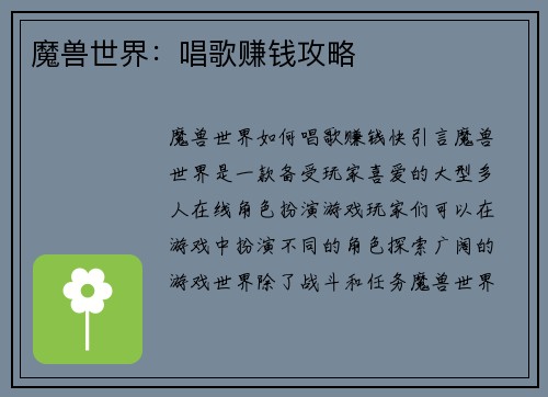 魔兽世界：唱歌赚钱攻略