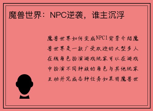 魔兽世界：NPC逆袭，谁主沉浮