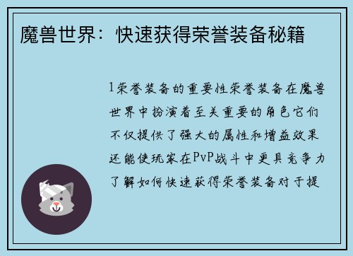 魔兽世界：快速获得荣誉装备秘籍