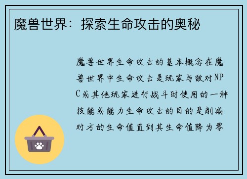 魔兽世界：探索生命攻击的奥秘