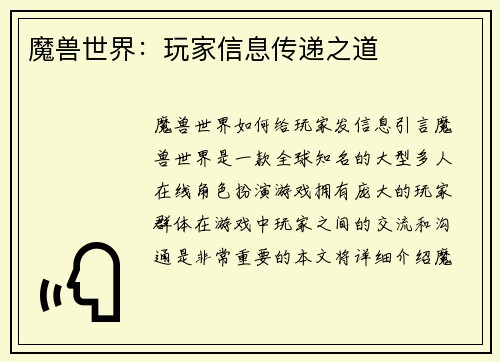 魔兽世界：玩家信息传递之道