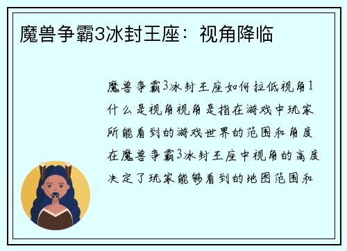 魔兽争霸3冰封王座：视角降临