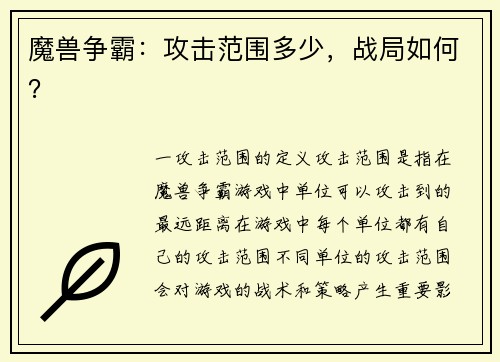 魔兽争霸：攻击范围多少，战局如何？