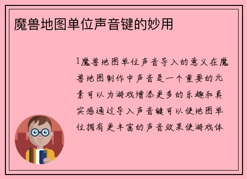 魔兽地图单位声音键的妙用