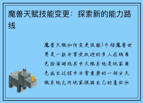 魔兽天赋技能变更：探索新的能力路线