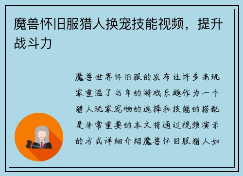 魔兽怀旧服猎人换宠技能视频，提升战斗力