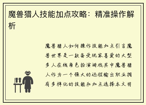 魔兽猎人技能加点攻略：精准操作解析
