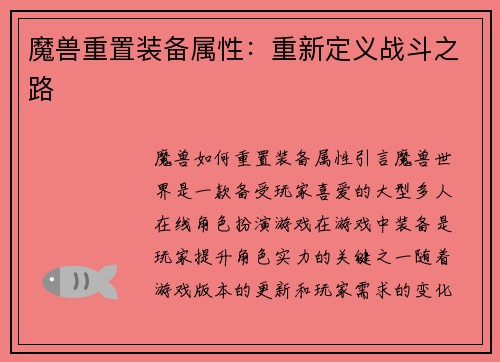 魔兽重置装备属性：重新定义战斗之路