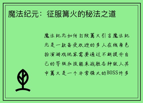 魔法纪元：征服篝火的秘法之道
