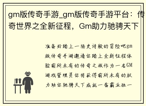 gm版传奇手游_gm版传奇手游平台：传奇世界之全新征程，Gm助力驰骋天下