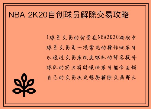 NBA 2K20自创球员解除交易攻略