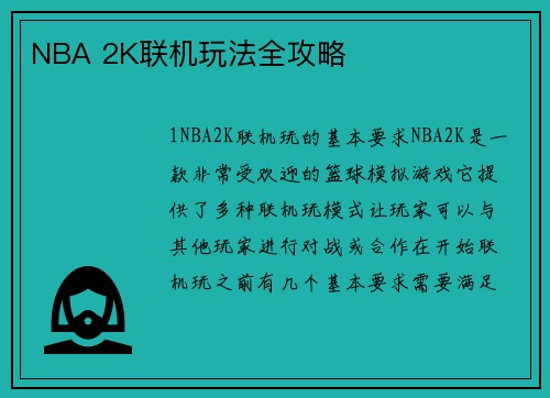 NBA 2K联机玩法全攻略